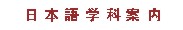 日本語学科案?></a></TD></tr><tr><TD valign=