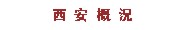 西安概況